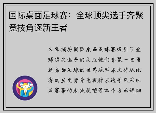 国际桌面足球赛：全球顶尖选手齐聚竞技角逐新王者