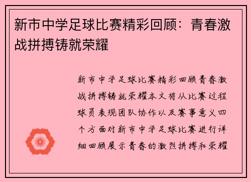 新市中学足球比赛精彩回顾：青春激战拼搏铸就荣耀
