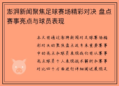 澎湃新闻聚焦足球赛场精彩对决 盘点赛事亮点与球员表现