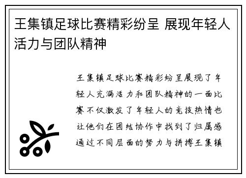 王集镇足球比赛精彩纷呈 展现年轻人活力与团队精神