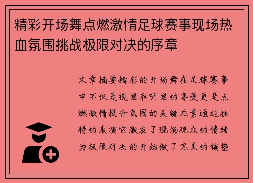 精彩开场舞点燃激情足球赛事现场热血氛围挑战极限对决的序章