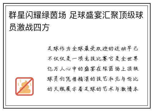 群星闪耀绿茵场 足球盛宴汇聚顶级球员激战四方