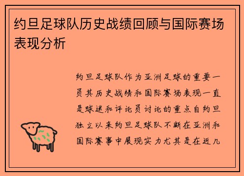 约旦足球队历史战绩回顾与国际赛场表现分析