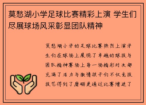莫愁湖小学足球比赛精彩上演 学生们尽展球场风采彰显团队精神