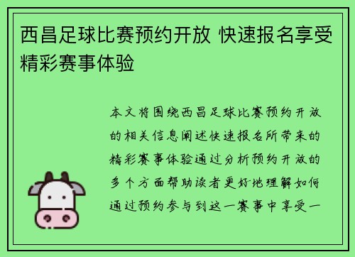 西昌足球比赛预约开放 快速报名享受精彩赛事体验
