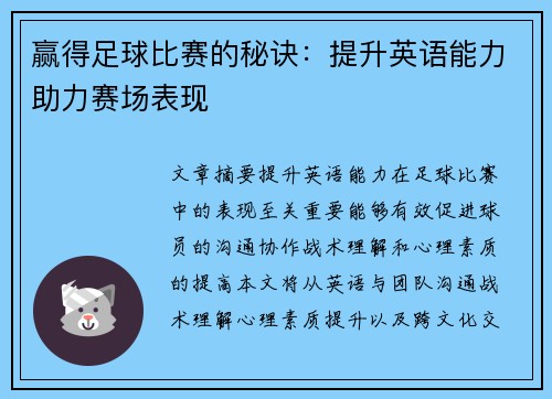 赢得足球比赛的秘诀：提升英语能力助力赛场表现