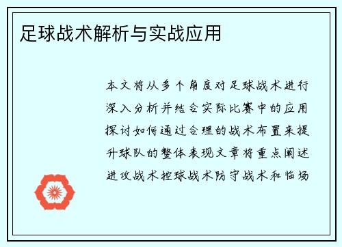 足球战术解析与实战应用