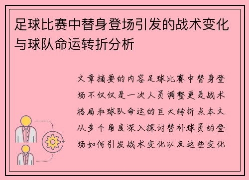 足球比赛中替身登场引发的战术变化与球队命运转折分析