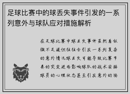 足球比赛中的球丢失事件引发的一系列意外与球队应对措施解析