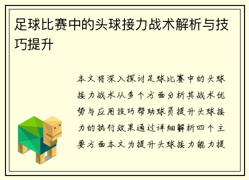 足球比赛中的头球接力战术解析与技巧提升
