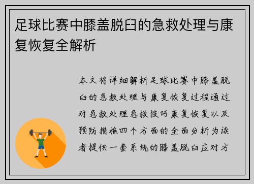 足球比赛中膝盖脱臼的急救处理与康复恢复全解析