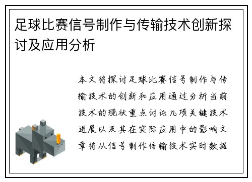 足球比赛信号制作与传输技术创新探讨及应用分析