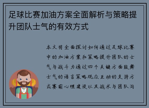足球比赛加油方案全面解析与策略提升团队士气的有效方式