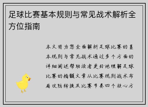 足球比赛基本规则与常见战术解析全方位指南