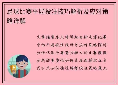 足球比赛平局投注技巧解析及应对策略详解