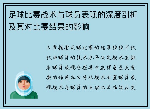 足球比赛战术与球员表现的深度剖析及其对比赛结果的影响