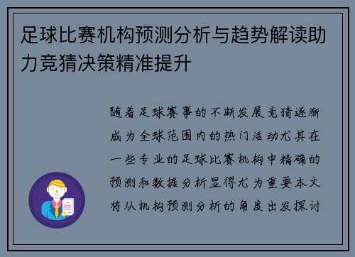 足球比赛机构预测分析与趋势解读助力竞猜决策精准提升
