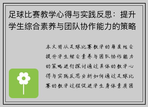 足球比赛教学心得与实践反思：提升学生综合素养与团队协作能力的策略