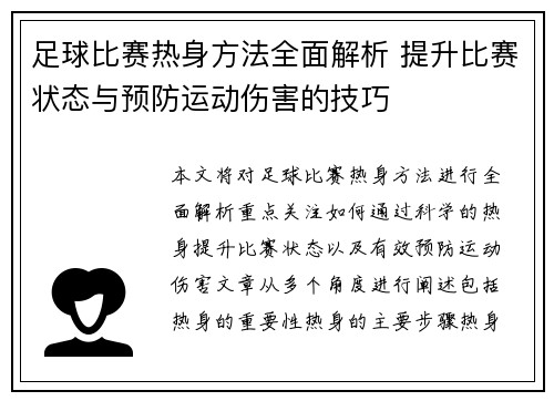 足球比赛热身方法全面解析 提升比赛状态与预防运动伤害的技巧