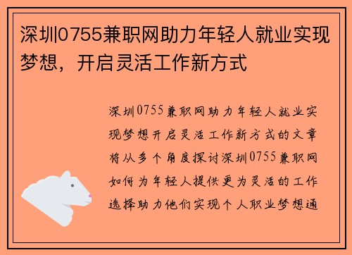 深圳0755兼职网助力年轻人就业实现梦想，开启灵活工作新方式