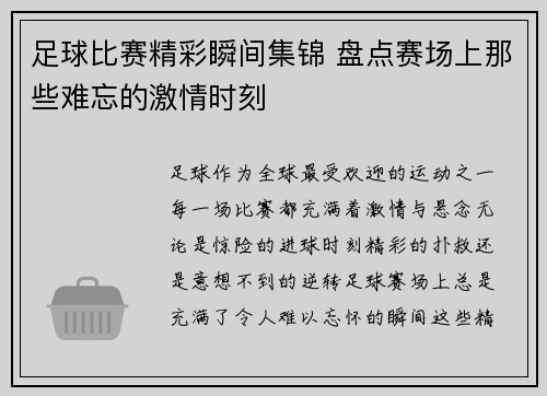 足球比赛精彩瞬间集锦 盘点赛场上那些难忘的激情时刻