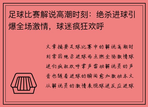 足球比赛解说高潮时刻：绝杀进球引爆全场激情，球迷疯狂欢呼