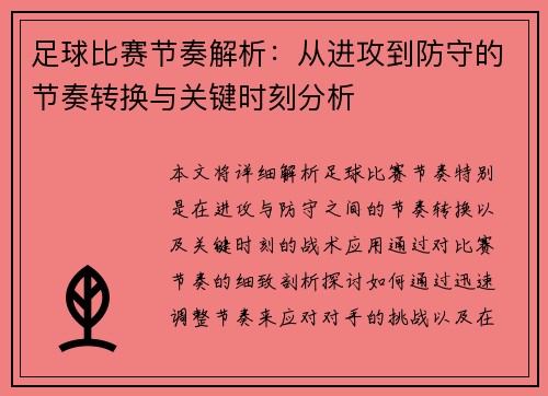 足球比赛节奏解析：从进攻到防守的节奏转换与关键时刻分析
