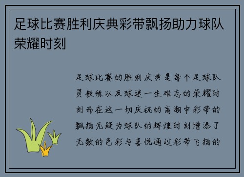 足球比赛胜利庆典彩带飘扬助力球队荣耀时刻