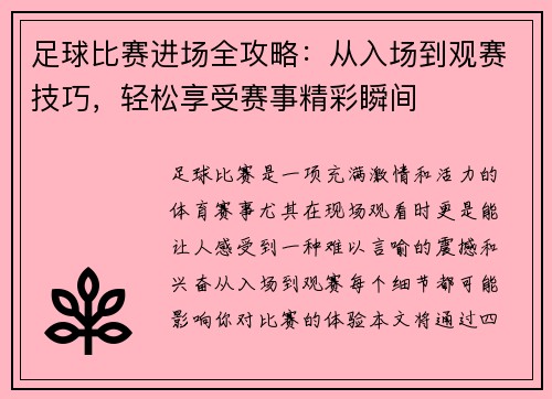 足球比赛进场全攻略：从入场到观赛技巧，轻松享受赛事精彩瞬间