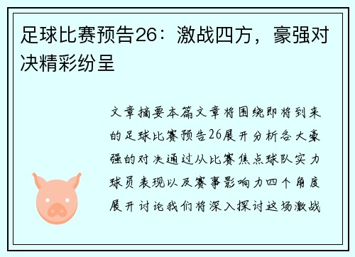 足球比赛预告26：激战四方，豪强对决精彩纷呈
