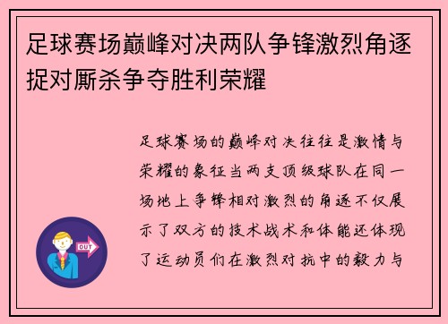 足球赛场巅峰对决两队争锋激烈角逐捉对厮杀争夺胜利荣耀