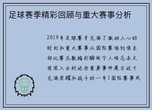 足球赛季精彩回顾与重大赛事分析