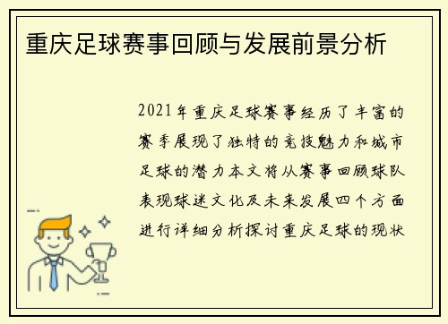 重庆足球赛事回顾与发展前景分析