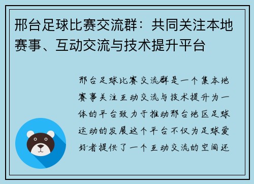 邢台足球比赛交流群：共同关注本地赛事、互动交流与技术提升平台