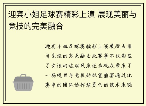 迎宾小姐足球赛精彩上演 展现美丽与竞技的完美融合