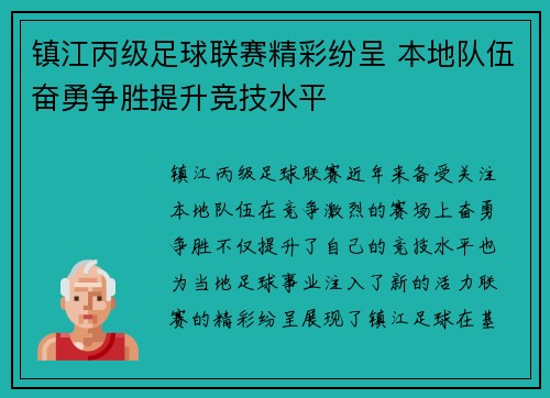 镇江丙级足球联赛精彩纷呈 本地队伍奋勇争胜提升竞技水平
