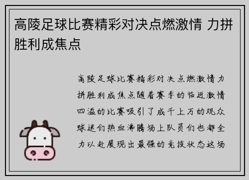 高陵足球比赛精彩对决点燃激情 力拼胜利成焦点