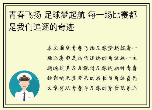 青春飞扬 足球梦起航 每一场比赛都是我们追逐的奇迹