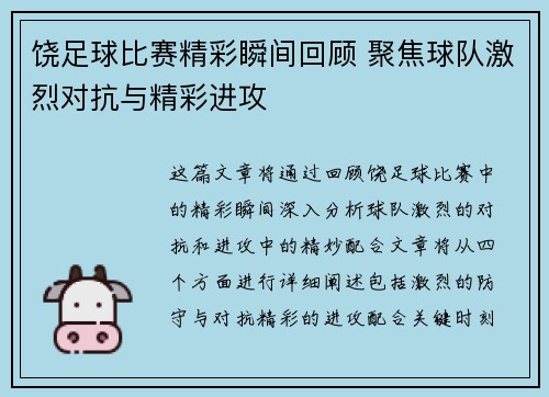 饶足球比赛精彩瞬间回顾 聚焦球队激烈对抗与精彩进攻