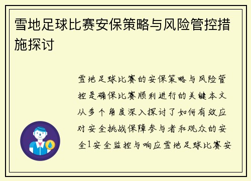 雪地足球比赛安保策略与风险管控措施探讨