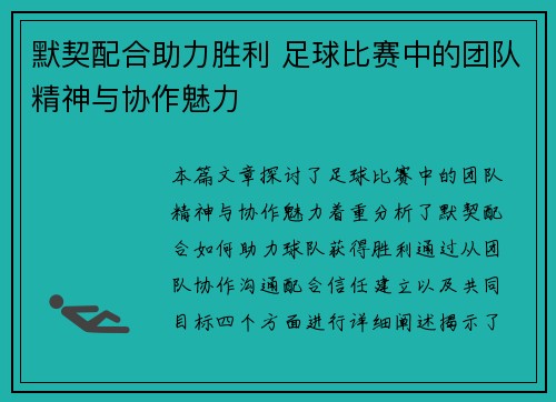 默契配合助力胜利 足球比赛中的团队精神与协作魅力
