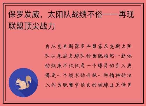 保罗发威，太阳队战绩不俗——再现联盟顶尖战力
