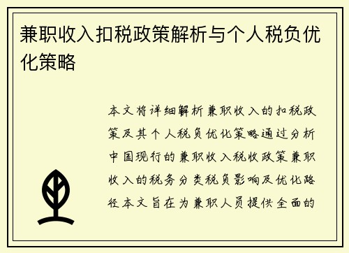 兼职收入扣税政策解析与个人税负优化策略