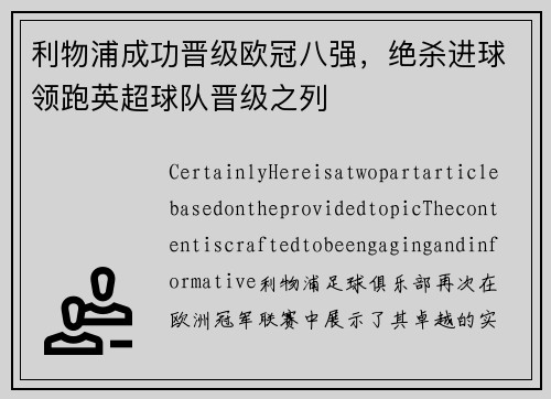 利物浦成功晋级欧冠八强，绝杀进球领跑英超球队晋级之列