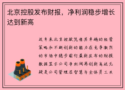 北京控股发布财报，净利润稳步增长达到新高