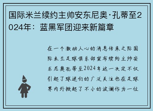 国际米兰续约主帅安东尼奥·孔蒂至2024年：蓝黑军团迎来新篇章