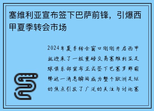 塞维利亚宣布签下巴萨前锋，引爆西甲夏季转会市场