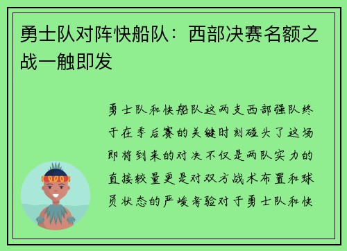勇士队对阵快船队：西部决赛名额之战一触即发