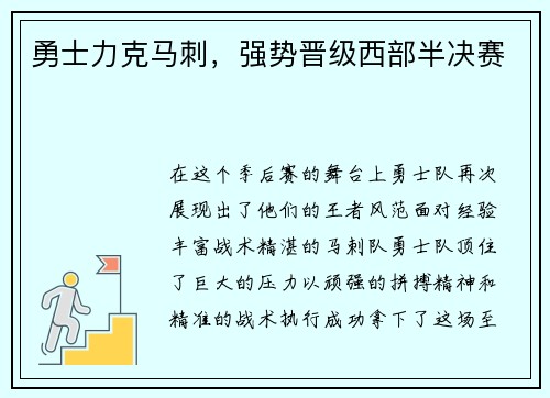 勇士力克马刺，强势晋级西部半决赛