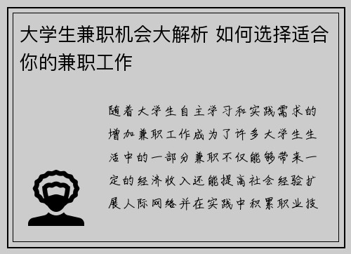 大学生兼职机会大解析 如何选择适合你的兼职工作